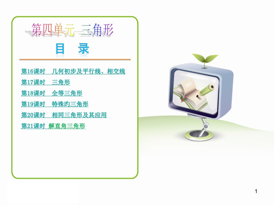 中考数学一轮复习全攻略第4单元三角形新课标人教版公开课获奖课件百校联赛一等奖课件