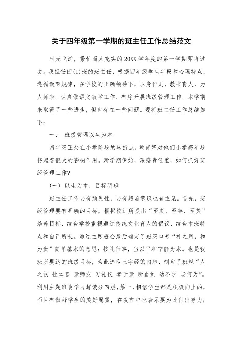 关于四年级第一学期的班主任工作总结范文