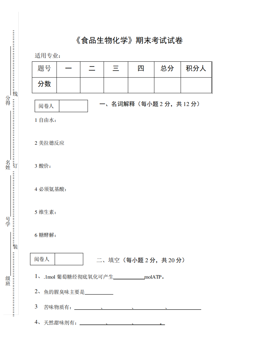 《食品生物化学》期末考试试卷及答案