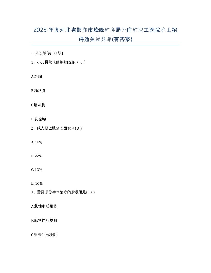 2023年度河北省邯郸市峰峰矿务局孙庄矿职工医院护士招聘通关试题库有答案