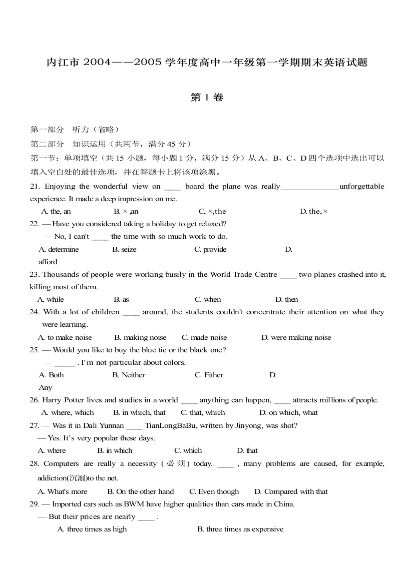 【小学中学教育精选】人教版内江市2004－2005学年度高中一年级第一学期期末试题