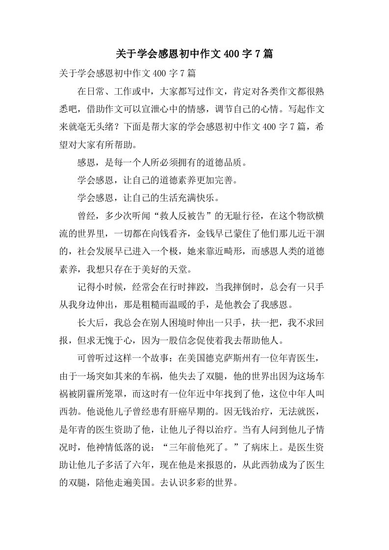 关于学会感恩初中作文400字7篇