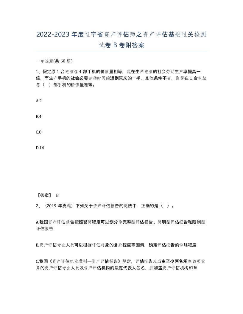 2022-2023年度辽宁省资产评估师之资产评估基础过关检测试卷B卷附答案