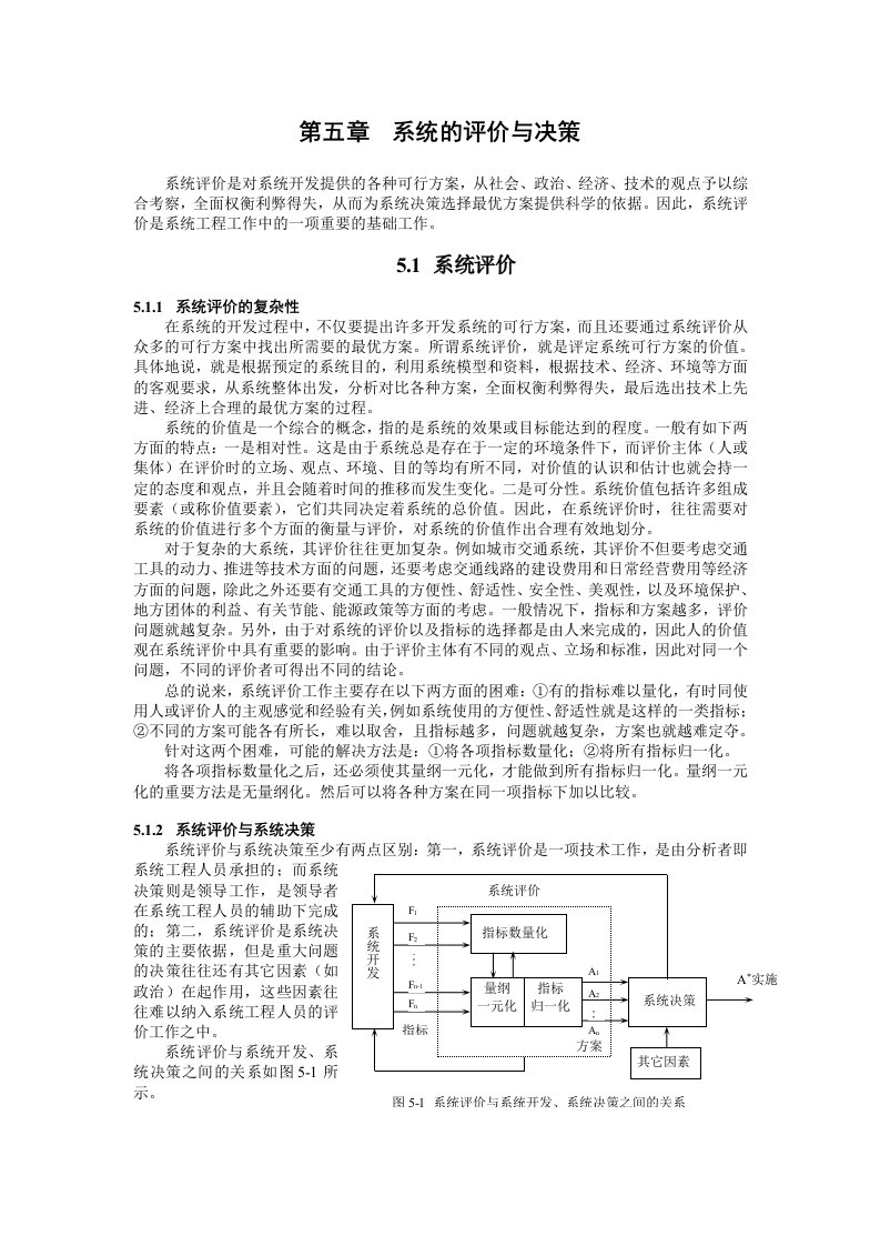 系统的评价与决策