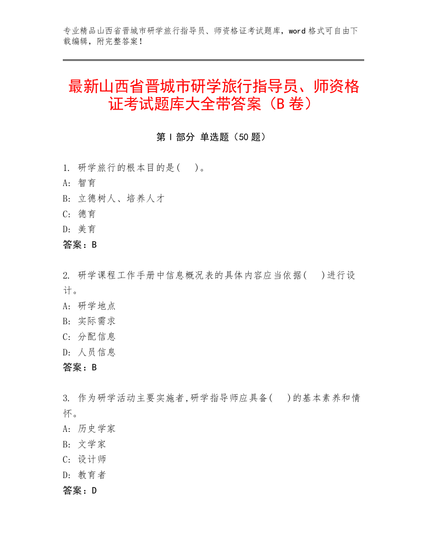 最新山西省晋城市研学旅行指导员、师资格证考试题库大全带答案（B卷）