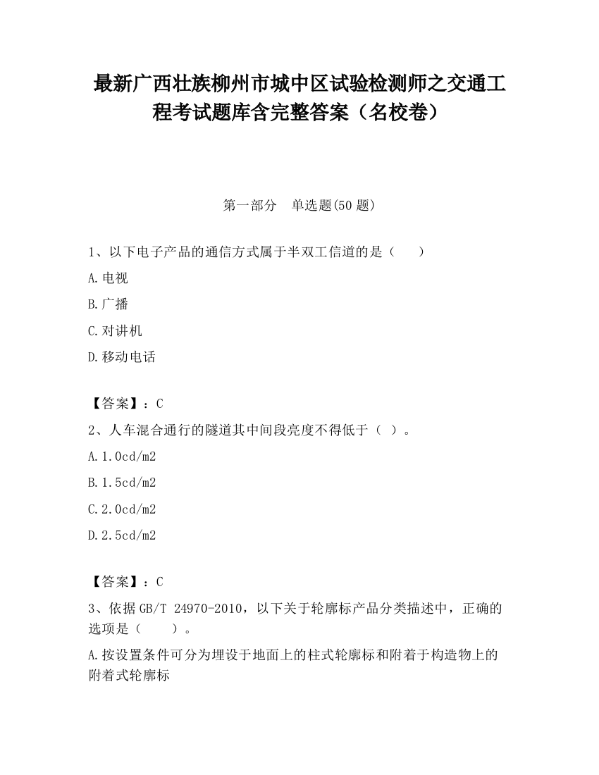 最新广西壮族柳州市城中区试验检测师之交通工程考试题库含完整答案（名校卷）