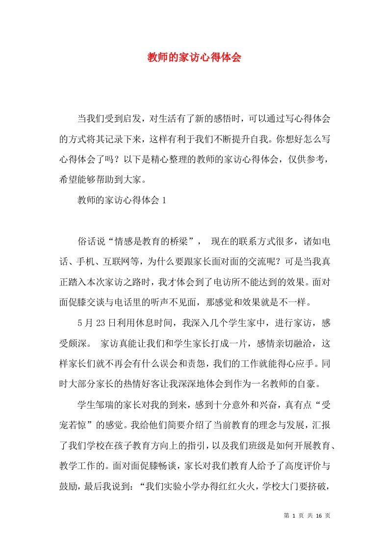 教师的家访心得体会