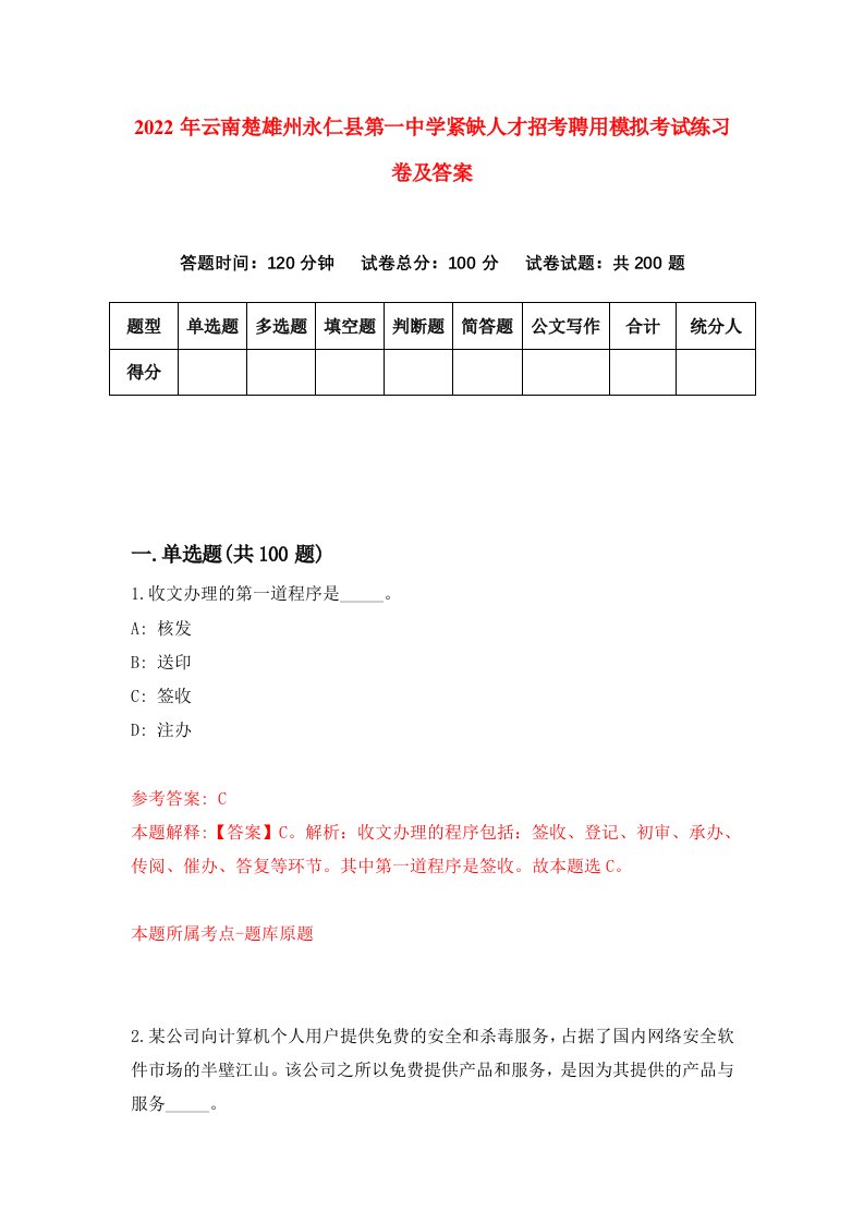 2022年云南楚雄州永仁县第一中学紧缺人才招考聘用模拟考试练习卷及答案第3卷