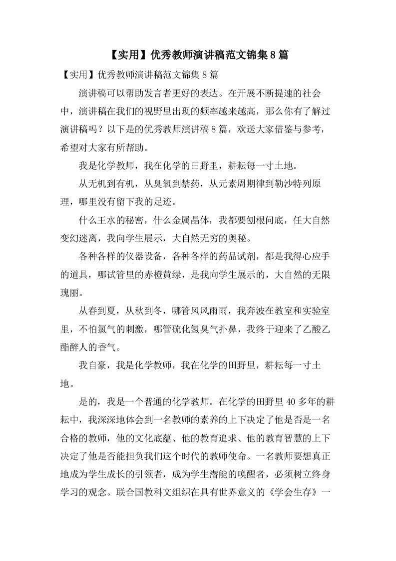 优秀教师演讲稿范文锦集8篇