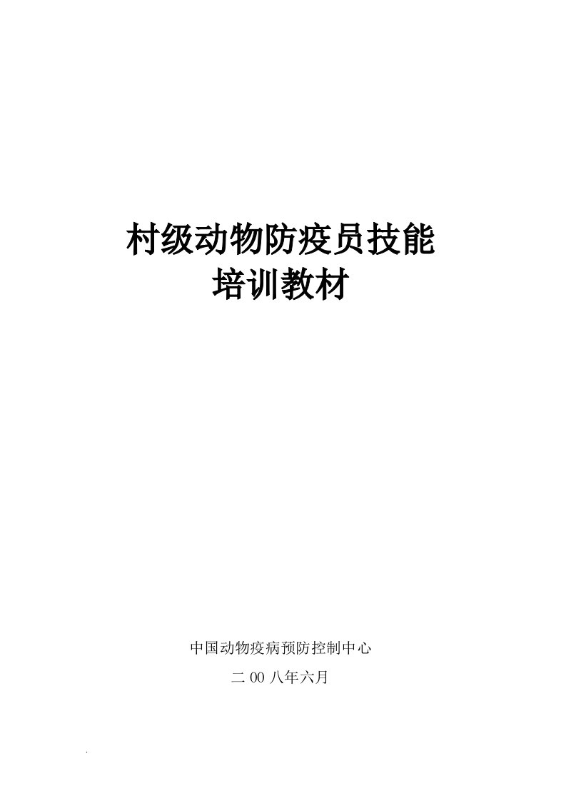 村级动物防疫员技能培训教材汇总