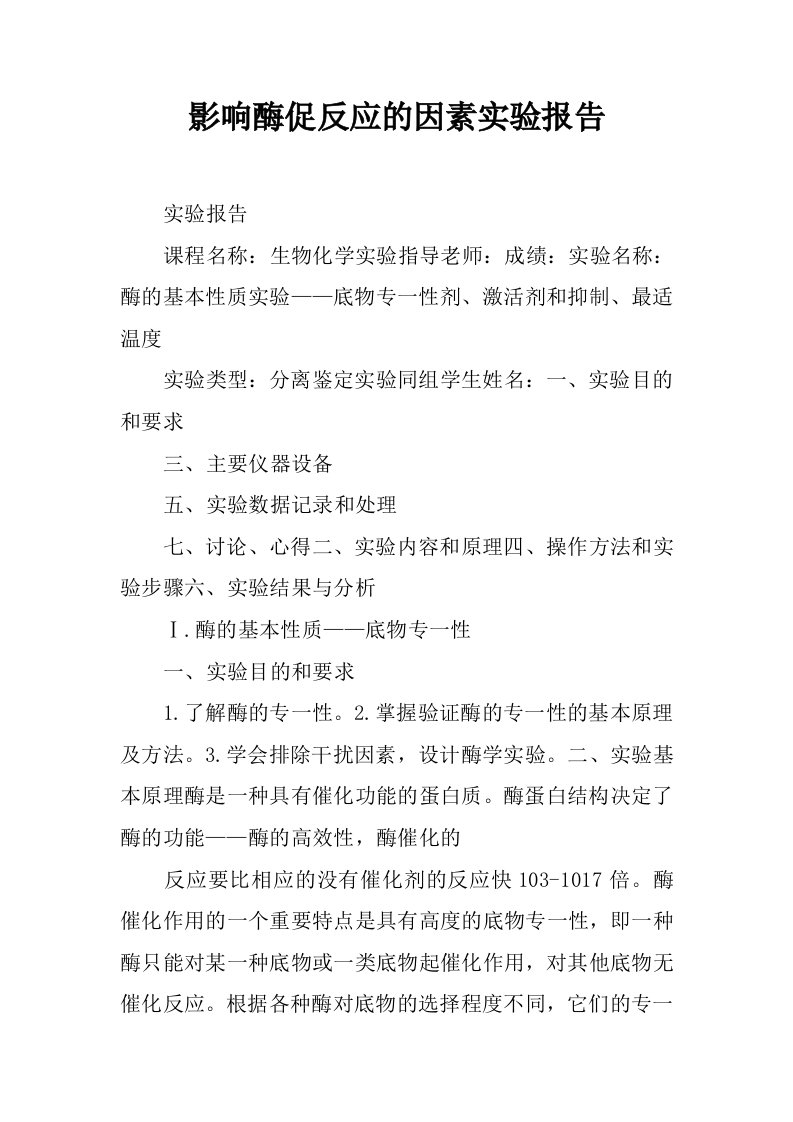 影响酶促反应的因素实验报告