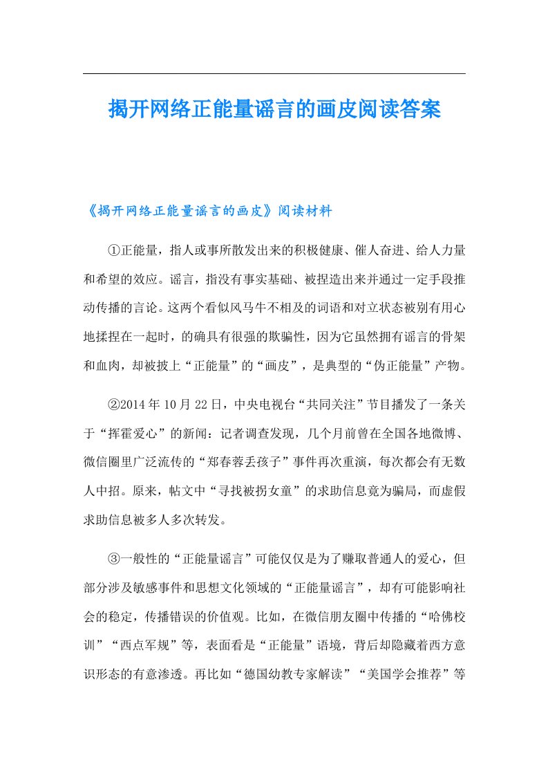 揭开网络正能量谣言的画皮阅读答案