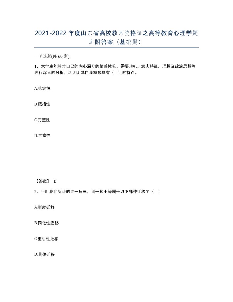 2021-2022年度山东省高校教师资格证之高等教育心理学题库附答案基础题