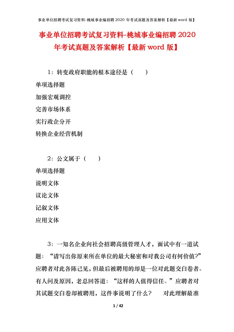 事业单位招聘考试复习资料-桃城事业编招聘2020年考试真题及答案解析最新word版_2