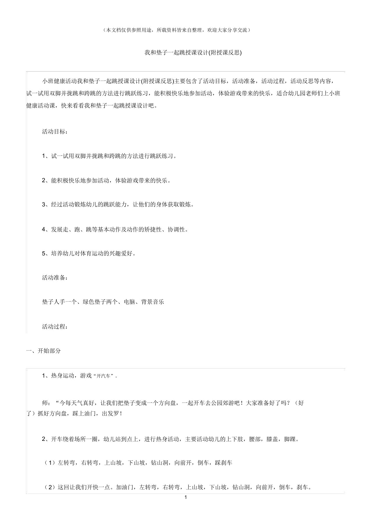 (小班健康活动教案)我和垫子一起跳教案(附教学反思)