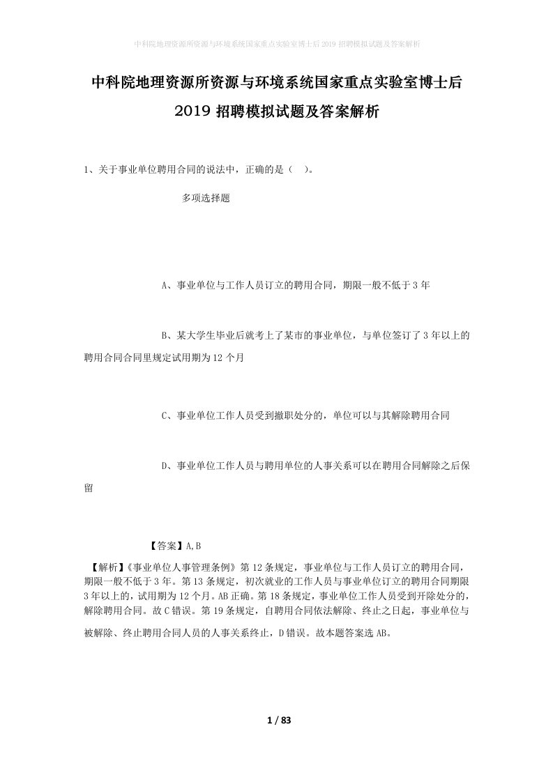 中科院地理资源所资源与环境系统国家重点实验室博士后2019招聘模拟试题及答案解析_2