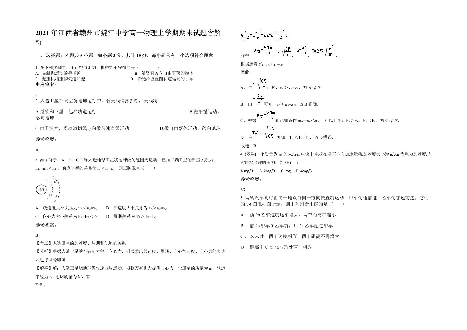 2021年江西省赣州市绵江中学高一物理上学期期末试题含解析