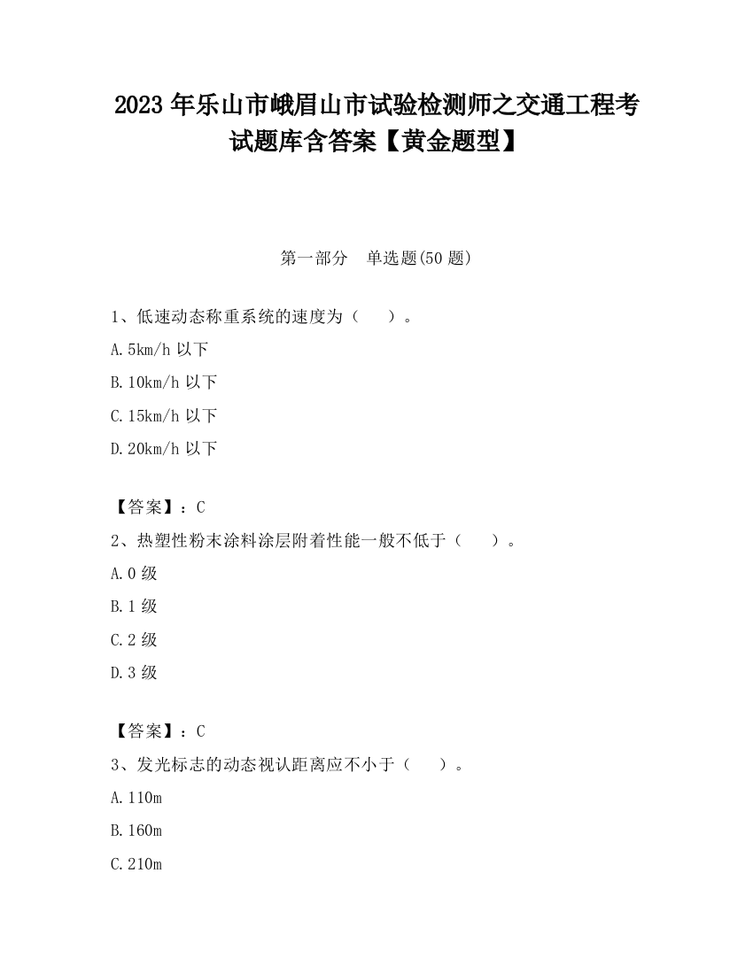 2023年乐山市峨眉山市试验检测师之交通工程考试题库含答案【黄金题型】