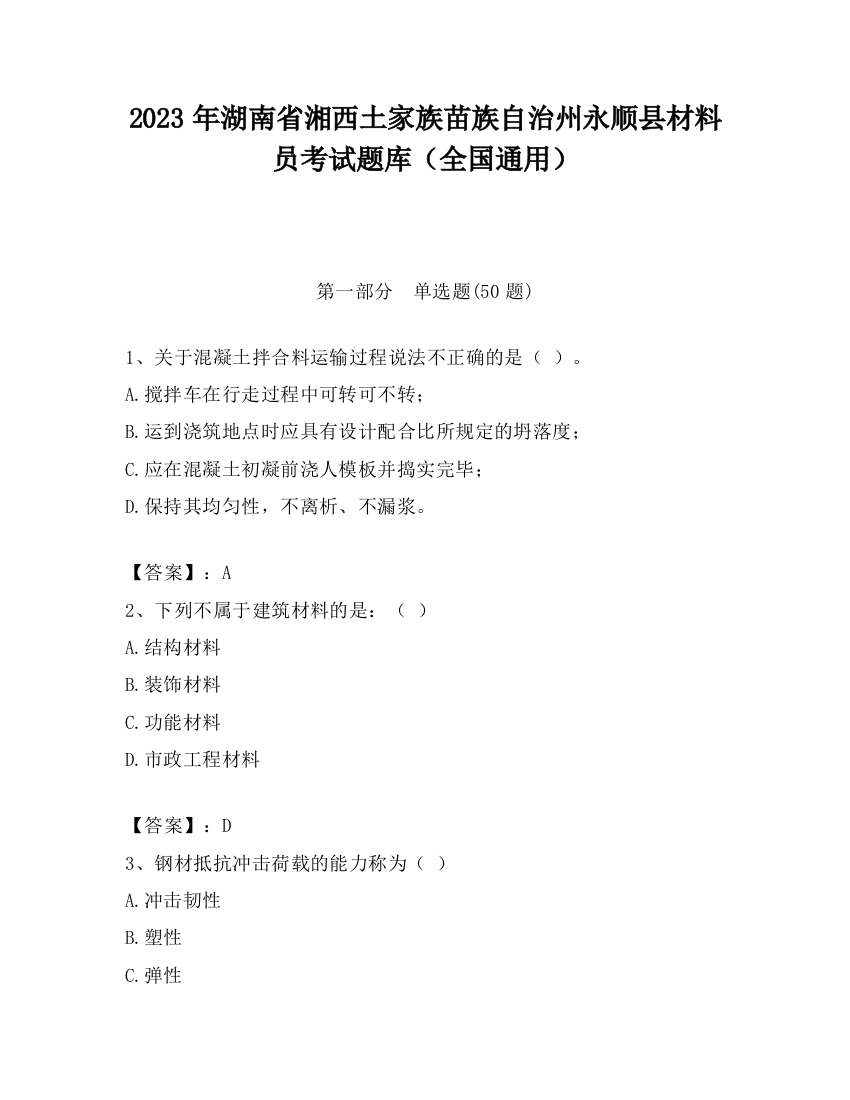 2023年湖南省湘西土家族苗族自治州永顺县材料员考试题库（全国通用）