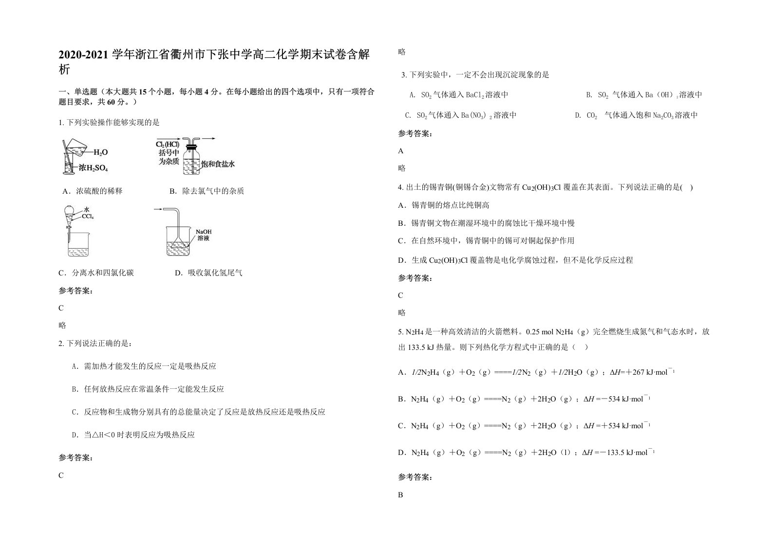 2020-2021学年浙江省衢州市下张中学高二化学期末试卷含解析