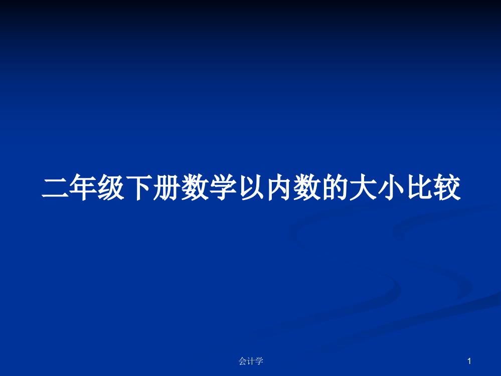 二年级下册数学以内数的大小比较学习