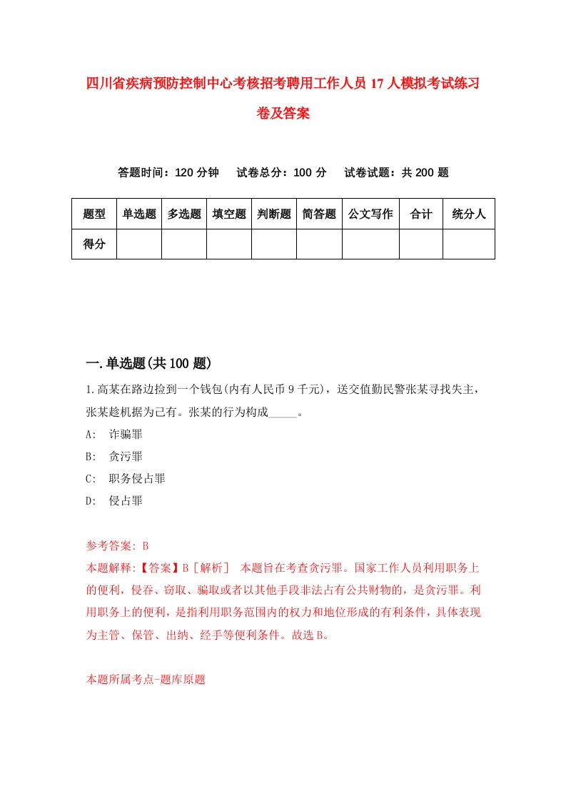 四川省疾病预防控制中心考核招考聘用工作人员17人模拟考试练习卷及答案第7版