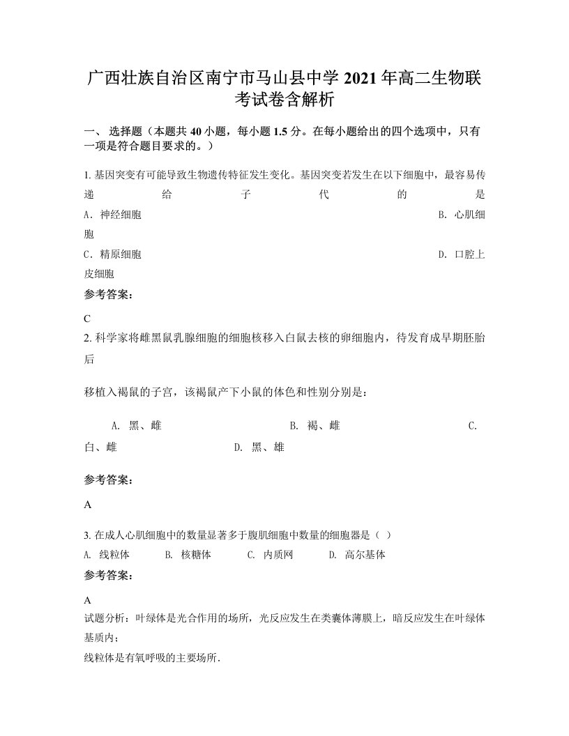 广西壮族自治区南宁市马山县中学2021年高二生物联考试卷含解析