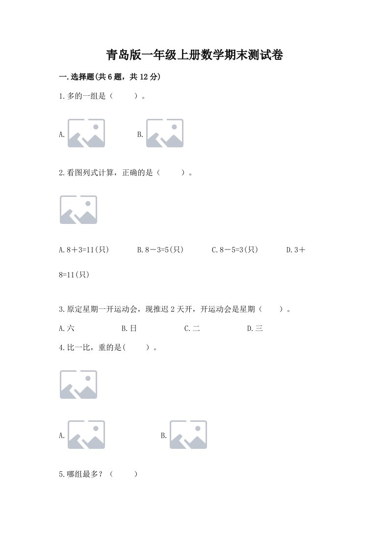 青岛版一年级上册数学期末测试卷含完整答案【各地真题】