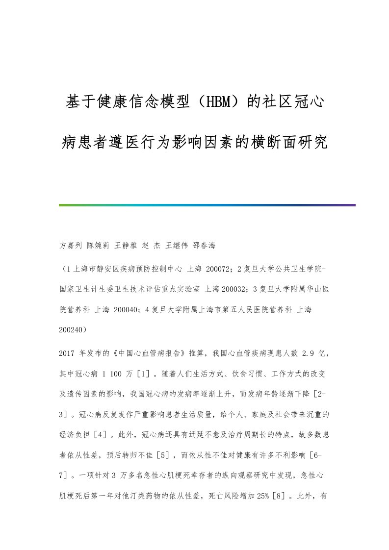 基于健康信念模型（HBM）的社区冠心病患者遵医行为影响因素的横断面研究