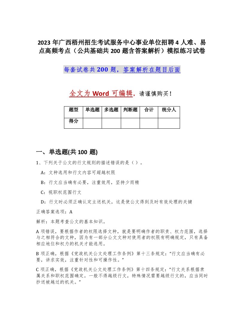 2023年广西梧州招生考试服务中心事业单位招聘4人难易点高频考点公共基础共200题含答案解析模拟练习试卷