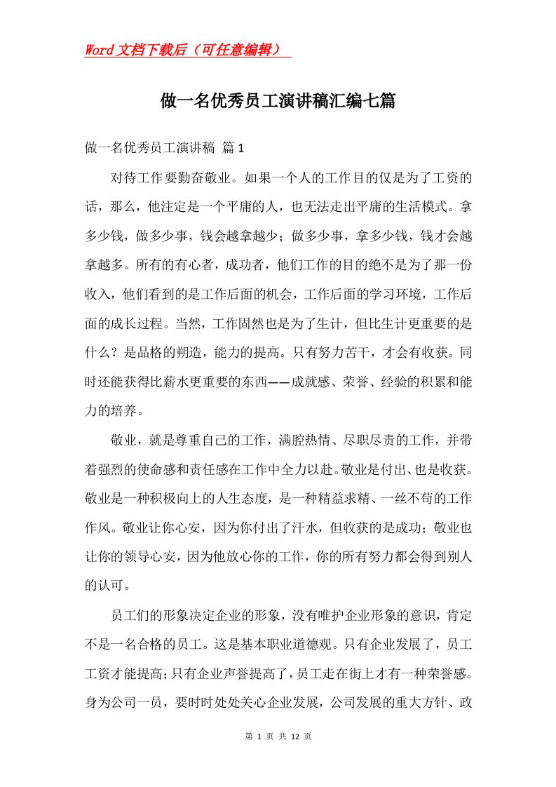 做一名优秀员工演讲稿汇编七篇