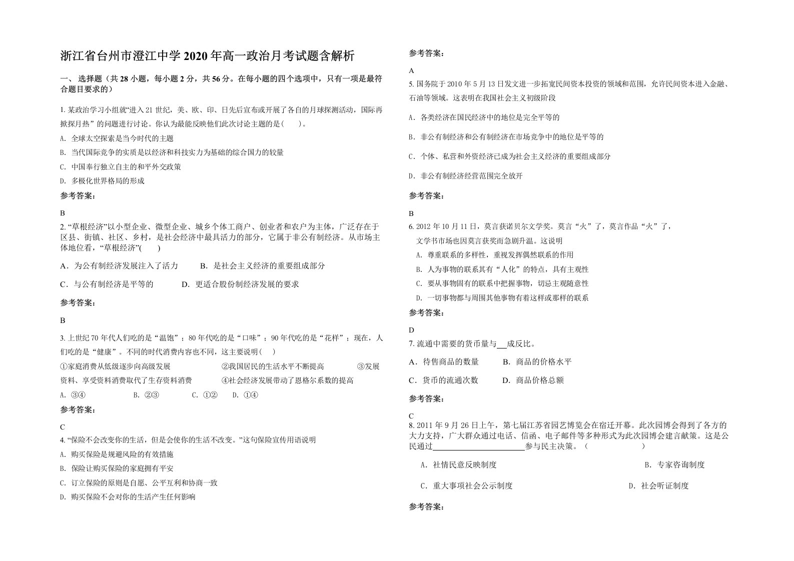 浙江省台州市澄江中学2020年高一政治月考试题含解析