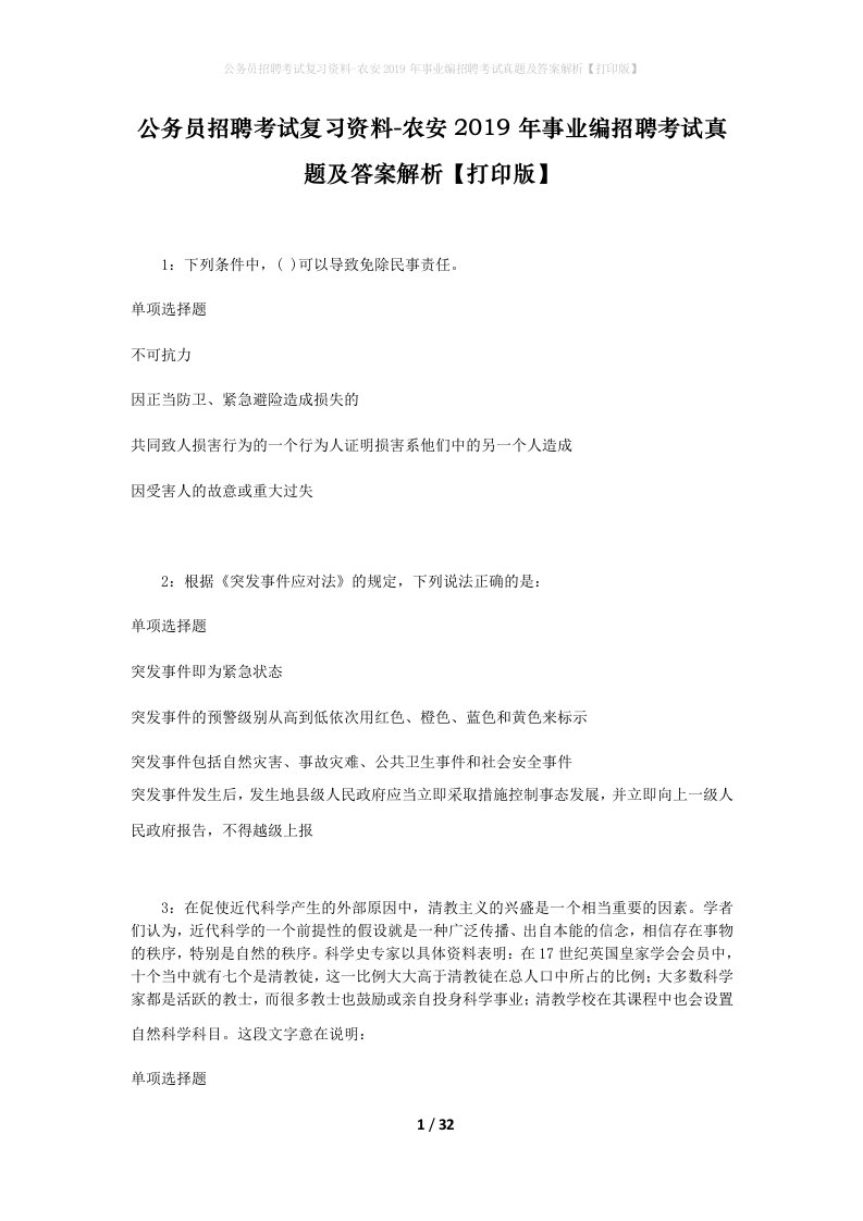 公务员招聘考试复习资料-农安2019年事业编招聘考试真题及答案解析打印版