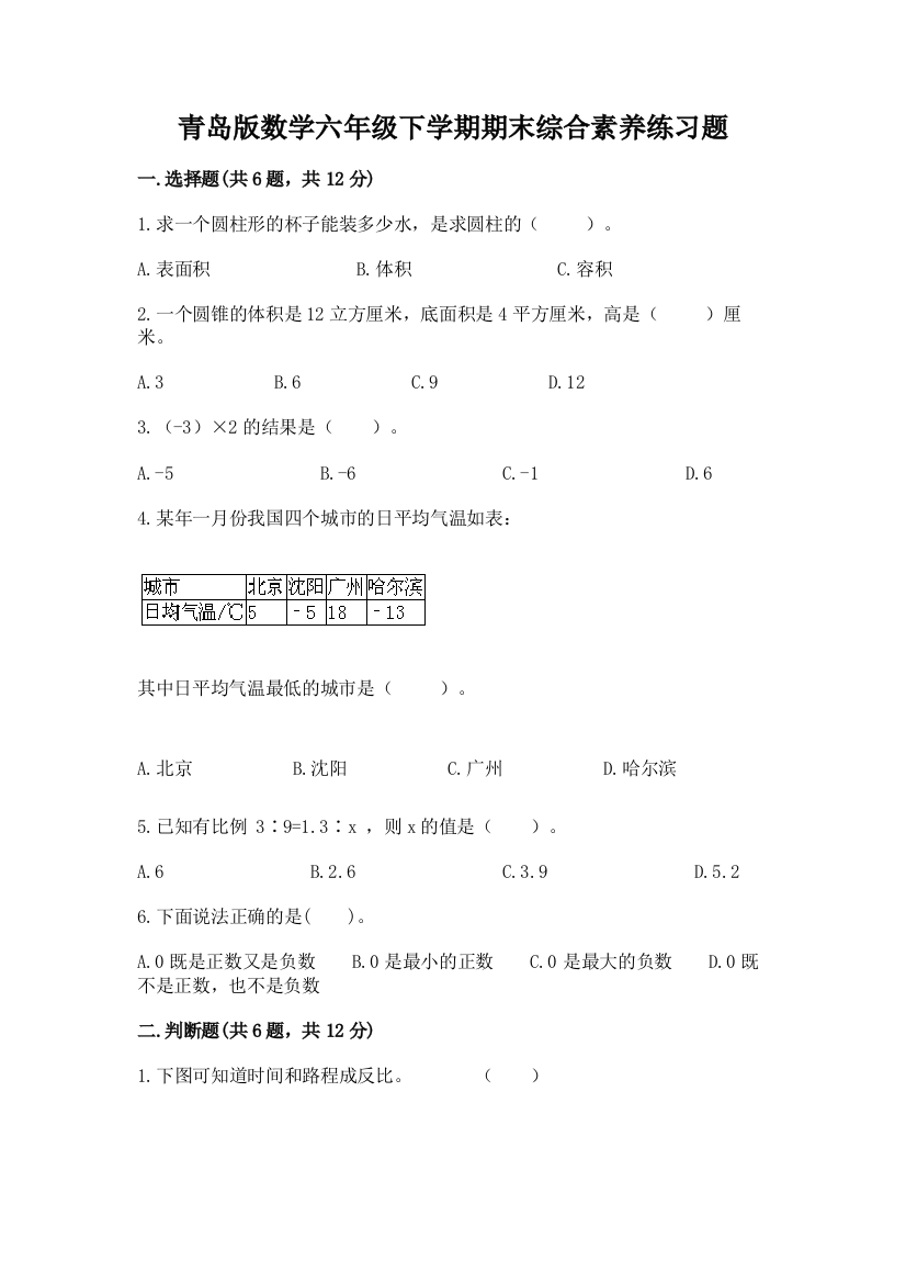 青岛版数学六年级下学期期末综合素养练习题含答案【完整版】