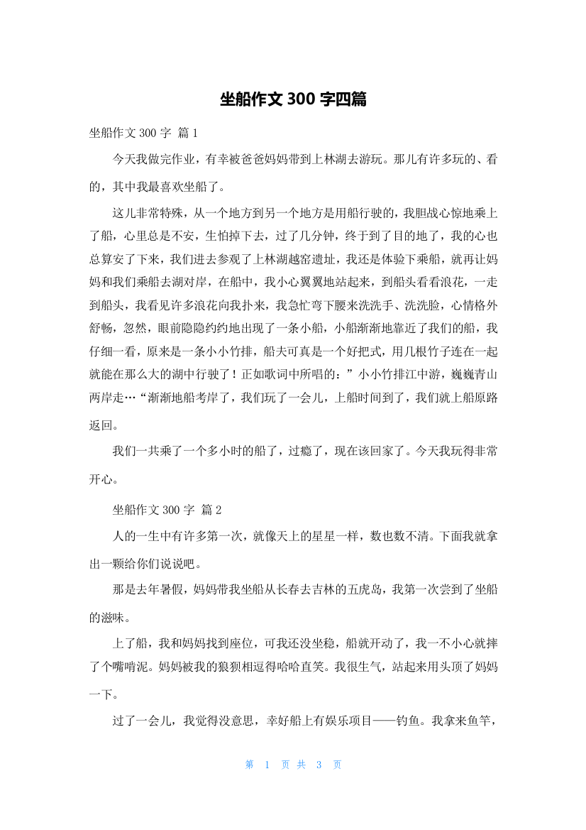 坐船作文300字四篇