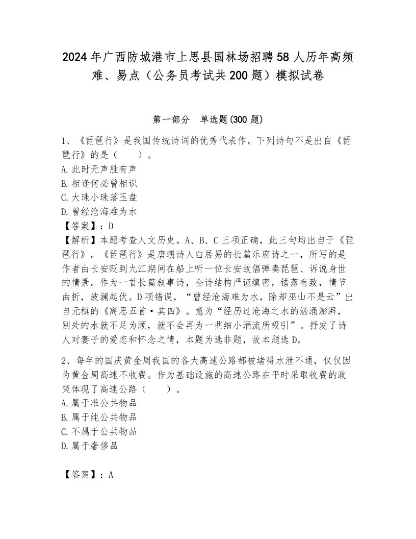 2024年广西防城港市上思县国林场招聘58人历年高频难、易点（公务员考试共200题）模拟试卷带答案（培优a卷）