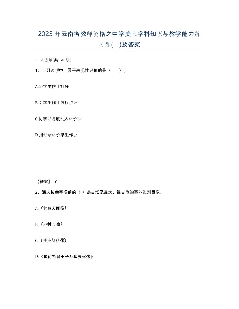 2023年云南省教师资格之中学美术学科知识与教学能力练习题一及答案