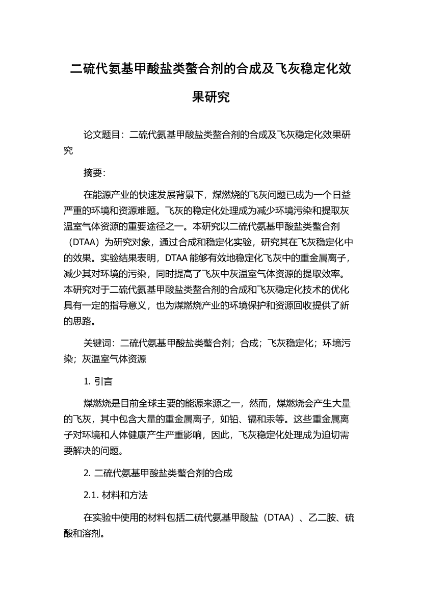 二硫代氨基甲酸盐类螯合剂的合成及飞灰稳定化效果研究