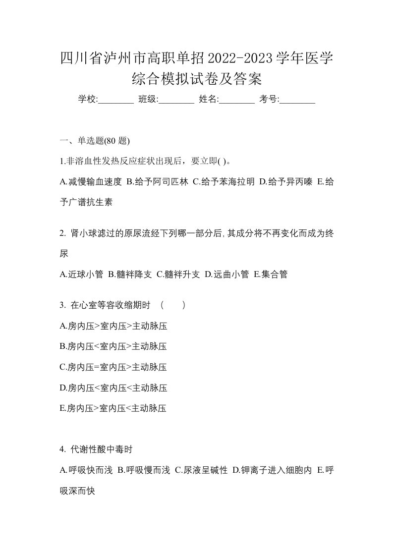 四川省泸州市高职单招2022-2023学年医学综合模拟试卷及答案