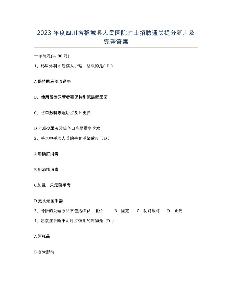 2023年度四川省稻城县人民医院护士招聘通关提分题库及完整答案