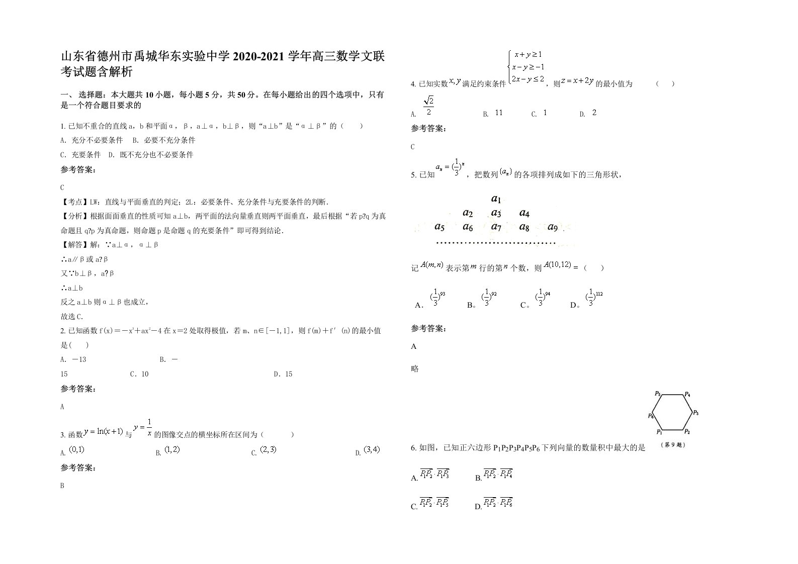 山东省德州市禹城华东实验中学2020-2021学年高三数学文联考试题含解析