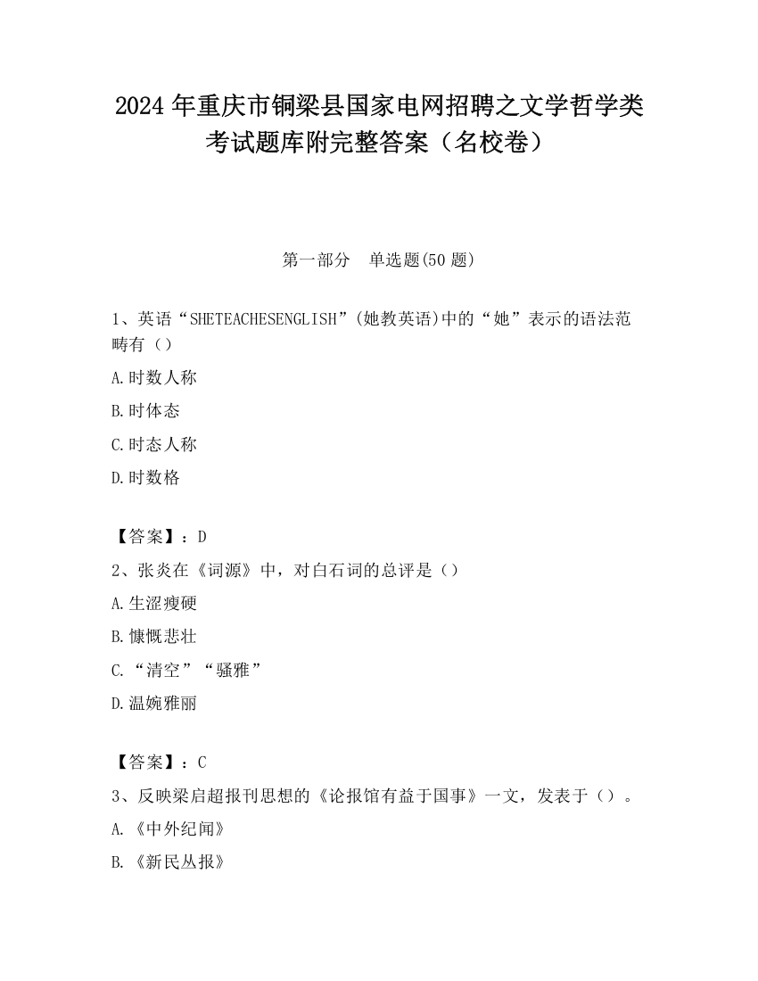 2024年重庆市铜梁县国家电网招聘之文学哲学类考试题库附完整答案（名校卷）