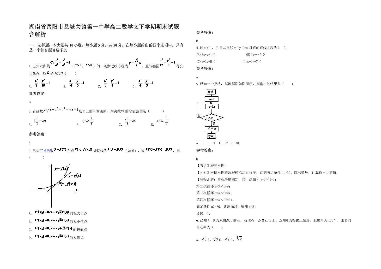 湖南省岳阳市县城关镇第一中学高二数学文下学期期末试题含解析