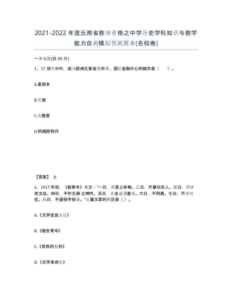 2021-2022年度云南省教师资格之中学历史学科知识与教学能力自测模拟预测题库名校卷