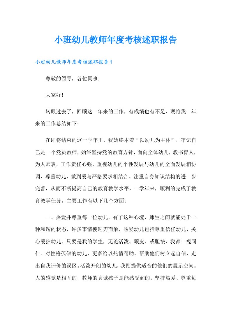 小班幼儿教师年度考核述职报告