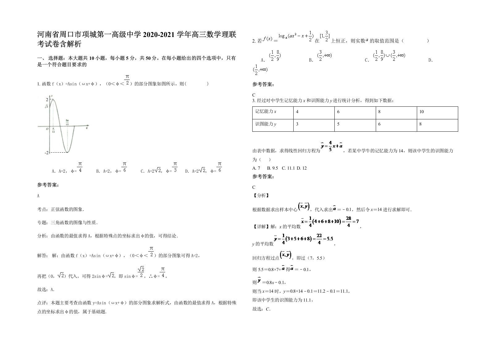 河南省周口市项城第一高级中学2020-2021学年高三数学理联考试卷含解析