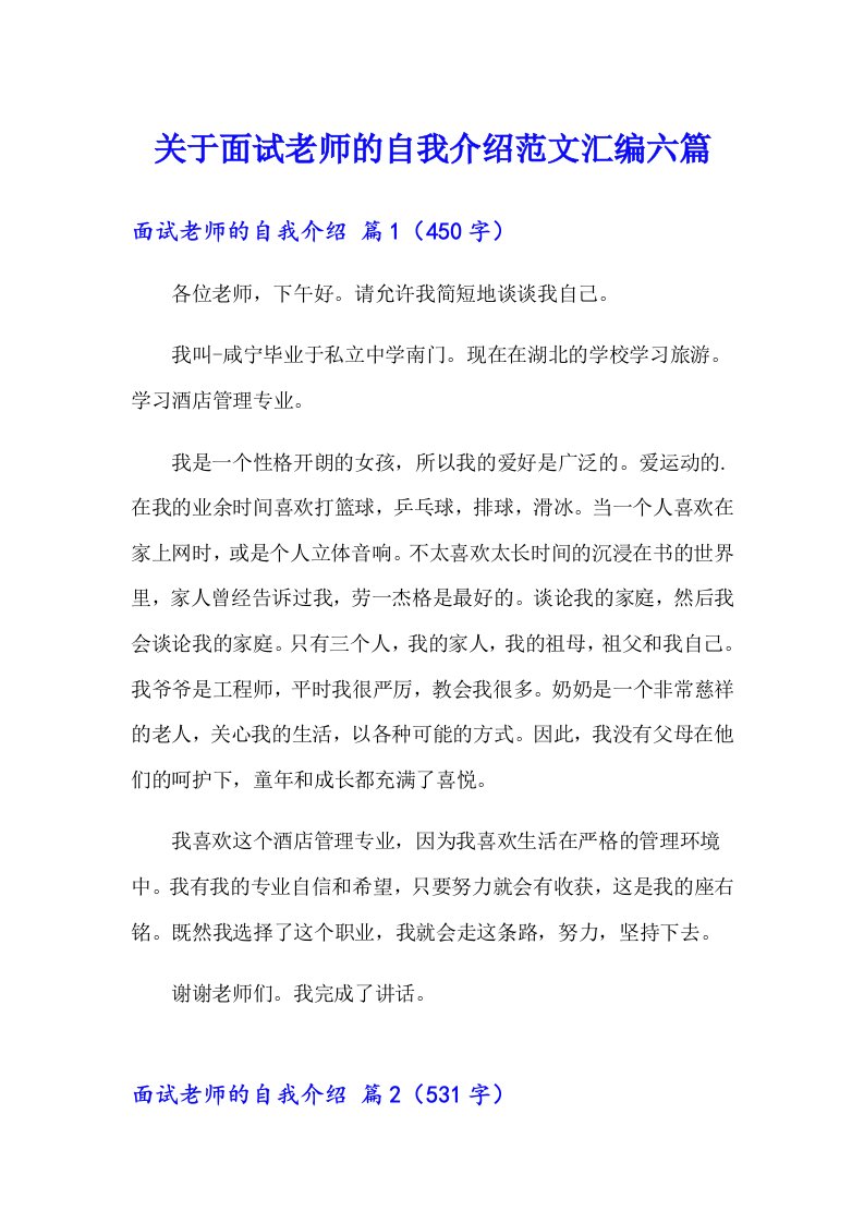 关于面试老师的自我介绍范文汇编六篇