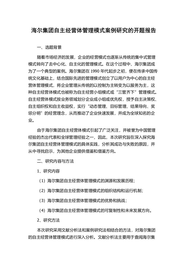 海尔集团自主经营体管理模式案例研究的开题报告