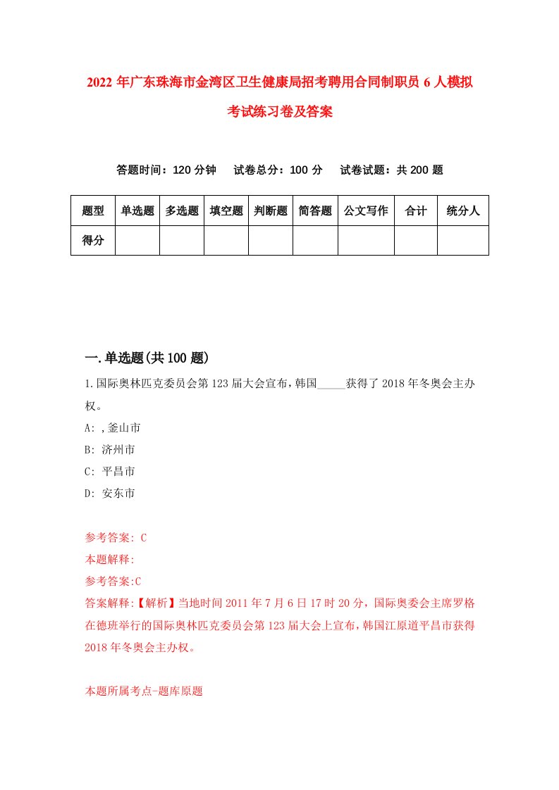 2022年广东珠海市金湾区卫生健康局招考聘用合同制职员6人模拟考试练习卷及答案3