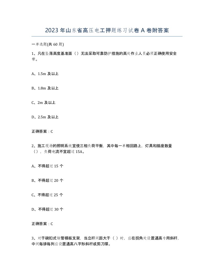 2023年山东省高压电工押题练习试卷A卷附答案